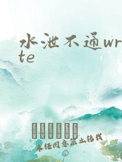 水泄不通write