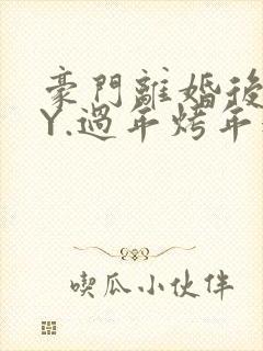 豪门离婚后 BY.过年烤年糕