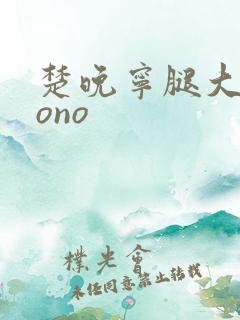 楚晚宁腿大张mono