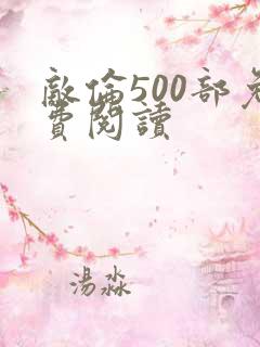 敌伦500部免费阅读