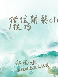 错位关系c1v1技巧