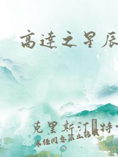 高达之星辰挽歌