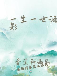 一生一世酒色电影