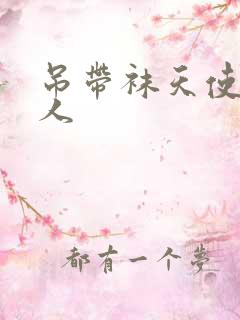 吊带袜天使h同人