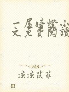 一屋暗灯小说全文免费阅读