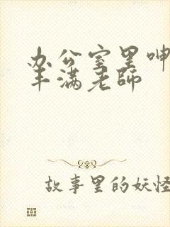 办公室里呻吟的丰满老师