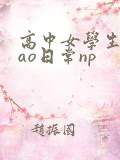 高中女学生挨cao日常np