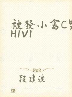 被发小禽C哭尿H1V1