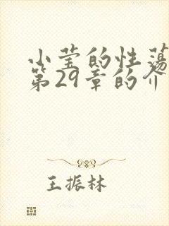 小莹的性荡生活第29章的介绍