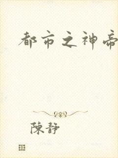 都市之神帝重生