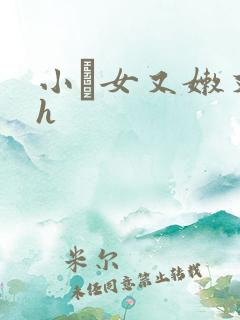 小姪女又嫩又紧h