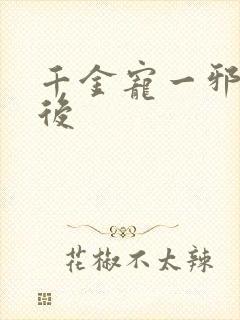 千金宠一邪医凰后