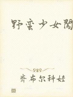 野蛮少女闯校园