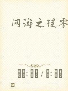 网游之从零开始