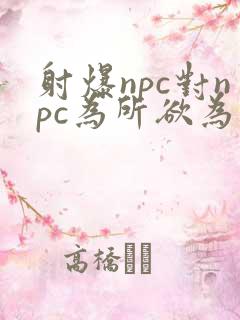 射爆npc对npc为所欲为的世界