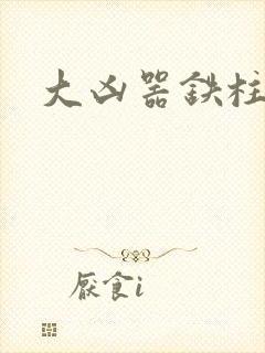大凶器铁柱小说