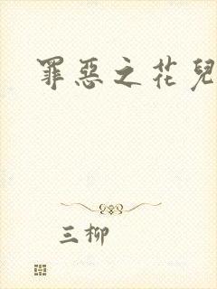 罪恶之花儿媳妇