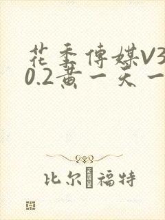 花季传媒V3.0.2黄一天一次