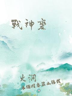 战神变