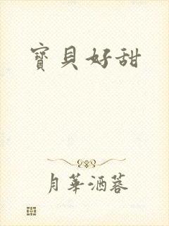 宝贝好甜