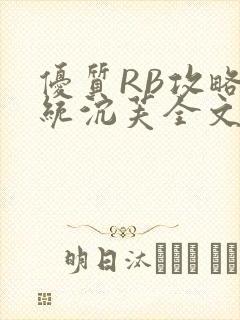 优质RB攻略系统沉芙全文免费阅读