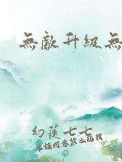 无敌升级无弹窗