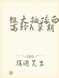 粗大抽搐白浊h高干h孕期