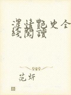 浓情艳史全文在线阅读