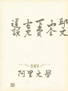 道士下山邱云小说免费全文阅读