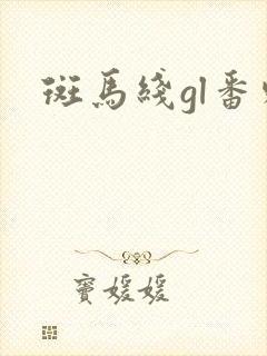 斑马线gl番外