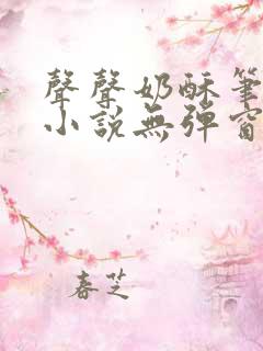 声声奶酥笔趣阁小说无弹窗