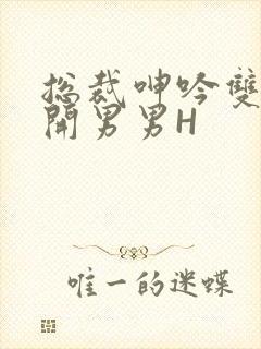 总裁呻吟双腿大开男男H