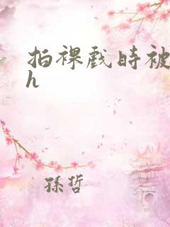 拍裸戏时被c了h