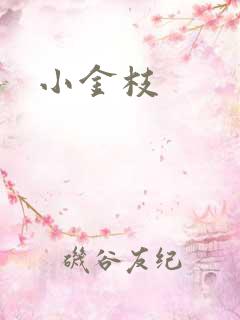 小金枝
