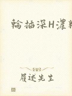 轮插深H浓精哥