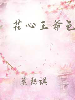 花心王爷色王妃