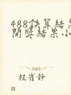 488铁算结果开奖结果小说