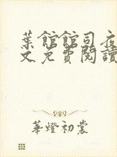 叶馆馆司夜寒全文免费阅读