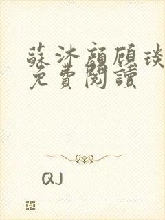 苏沐颜顾琰小说免费阅读