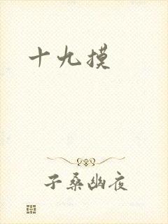 十九摸