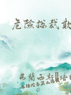 危险总裁欺上瘾