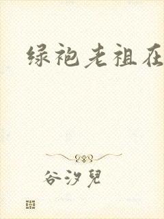 绿袍老祖在异世