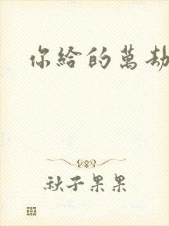 你给的万劫不复