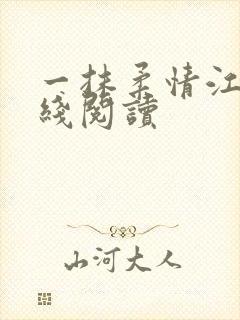 一抹柔情江南在线阅读