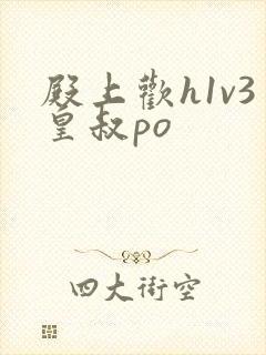 殿上欢h1v3皇叔po