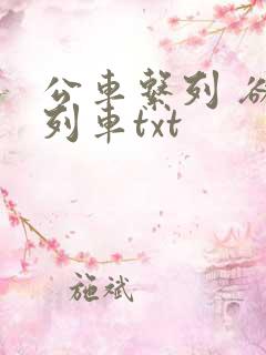 公车系列 欲望列车txt