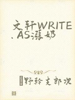 文轩WRITE. AS涨奶