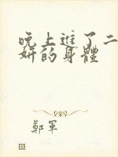 晚上进了二女小妍的身体