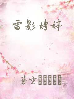 雷影娉婷