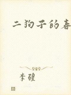二狗子的春天